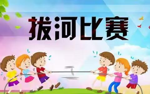 第二小学高年级组“团结就是力量”拔河比赛