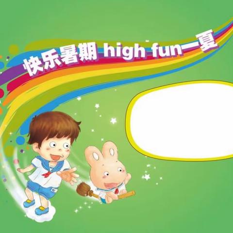 潍坊峡山双语小学三年级三班——快乐暑假