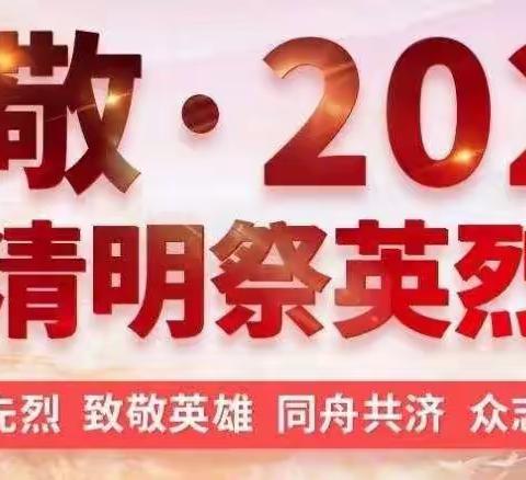 缅怀先烈、爱我中华——洛宁县第二实验小学“致敬2020•清明祭英烈”系列活动