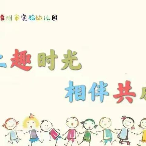 【线上趣时光  相伴共成长】— —滕州市实验幼儿园大班居家生活指导（第八期）