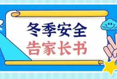 紫晨幼儿园冬季安全知识       温馨提示