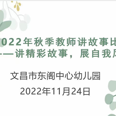 ［能力提升建设年］文昌市东阁中心幼儿园2022年秋季第二届教师讲故事比赛——讲精彩故事，展自我风采