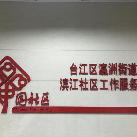 【瀛洲街道滨江社区】凝心聚力筑防线，同心抗“疫”显担当！