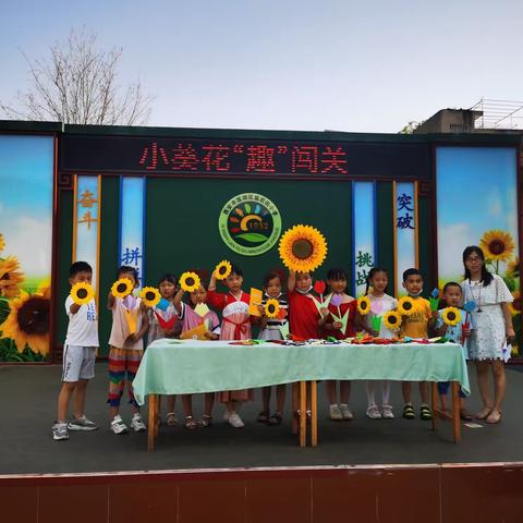 小葵花“趣”闯关——庙后街小学低年级趣味测评活动