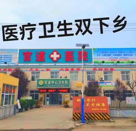 医疗卫生为健康，民富国强奔小康——官道中心卫生院医疗卫生双下乡工作纪实