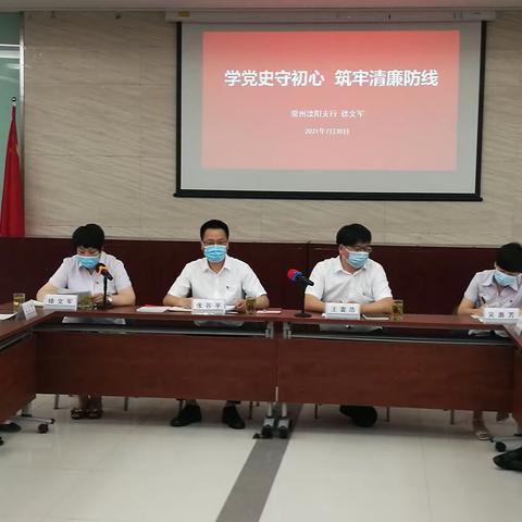 常州溧阳支行讲授廉洁专题党课