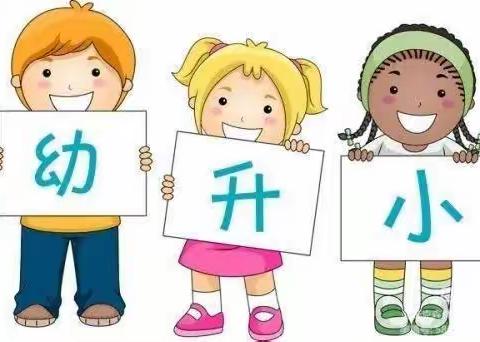 花开有时，衔接有度——育新幼儿园大班幼小衔接家长会