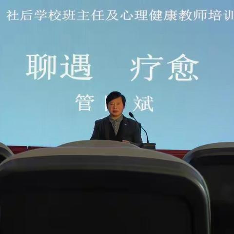 “聊遇，疗愈”---社后学校开展班主任及心理健康教师培训
