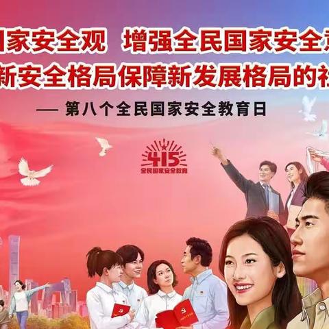 【国家安全教育日】国家安全  你我有责