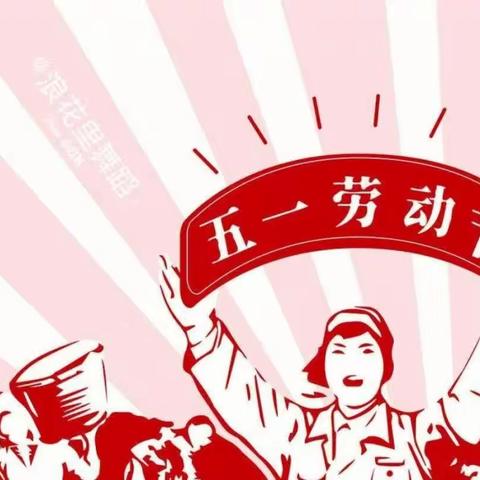 【放假通知】社后学校2023年五.一放假通知