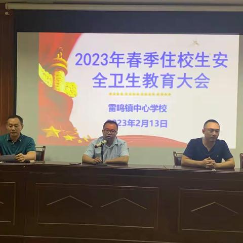 雷鸣镇中心学校2023年春季住校生安全卫生教育大会