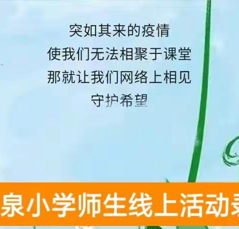 疫起时，教不离，学不停，——温泉小学师生线上活动纪实