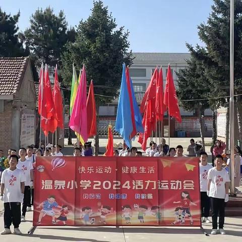 快乐运动 健康生活——记温泉小学活力运动会