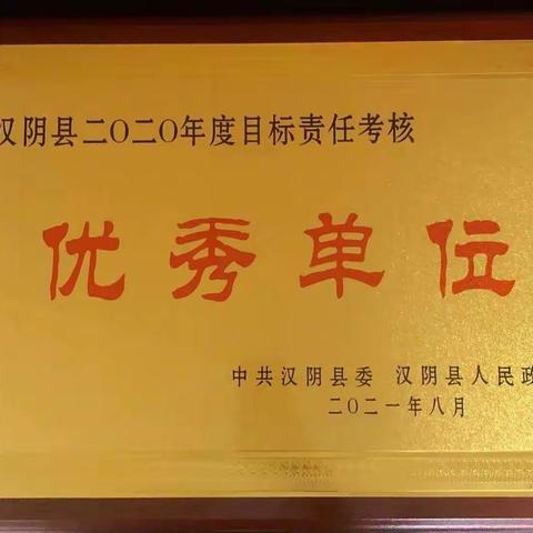 目标考核传捷报 勇攀高峰再出发——国家税务总局汉阴县税务局再获“2020年全县目标责任考核优秀单位”