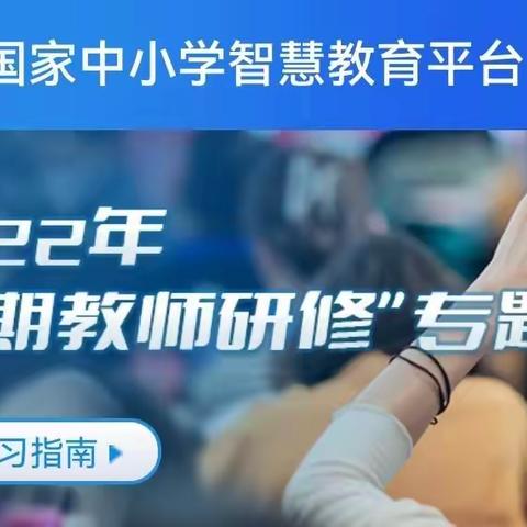 假期促提升  学习正当时           ————   饶河二中文综组教师参加“2022年暑期教师研修”专题培训