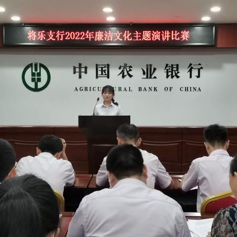 将乐农行举办“金融为民  清廉护航”主题演讲比赛