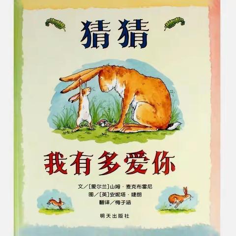 中一班绘本推荐《猜猜我有多爱你》