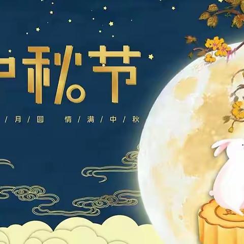 『月满中秋 • 浸润童心♥️』——王皋如幼儿园中秋节主题活动