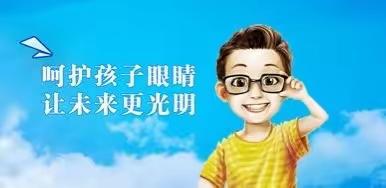 呵护孩子眼睛，拥有光明未来——李鹊镇小张小学近视预防宣传月