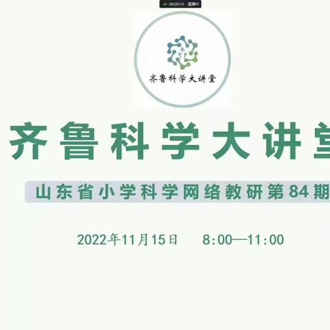 齐鲁科学大讲堂——我们成长的摇篮