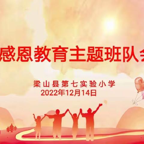 “知恩于心，感恩于行”——梁山县第七实验小学线上感恩教育活动