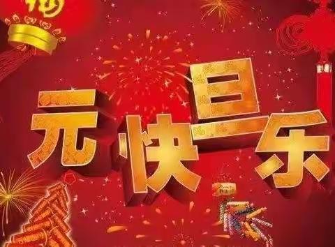 激情元旦     起航2022