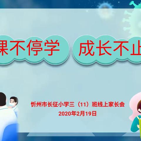 三（11）班“停课不停学，成长不止步”开学第一课暨线上家长会