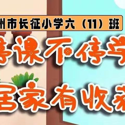 停课不停学，居家有收获          ——六（11）班战"疫"记