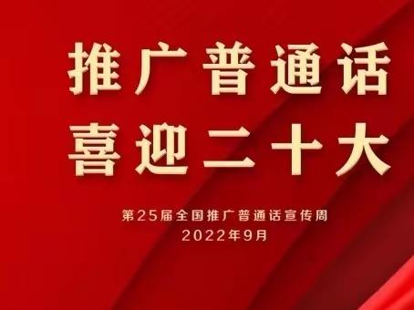 推广普通话 喜迎二十大——贵定县沿山小学开展第25届全国推广普通话宣传周活动