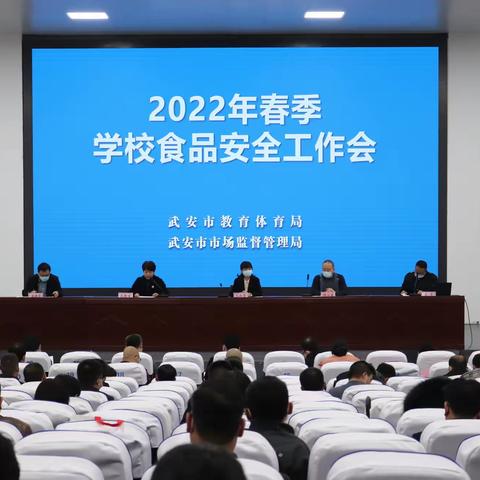 武安市教体局召开2022年春季学校食品安全工作会