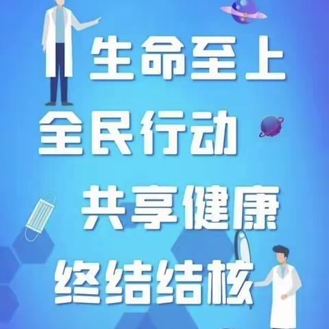 【卫生健康】预防“结核病” 健康你我他 —岔东学校开展结核病防治宣传活动