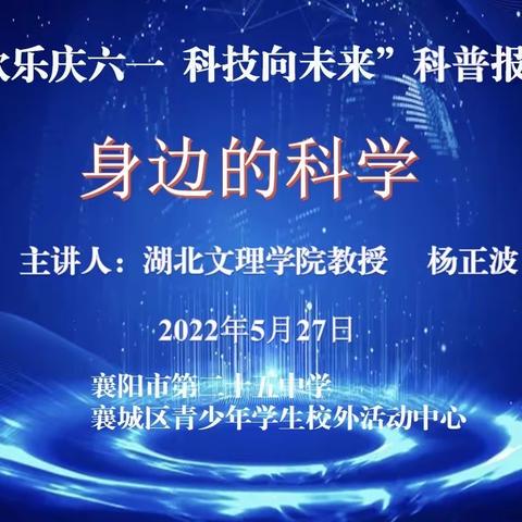 “童心向党  幸福成长”——襄阳市第二十五中学庆六一科技向未来主题活动