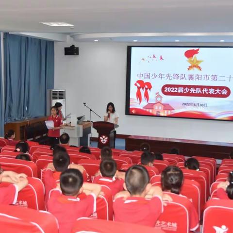 中国少年先锋队襄阳市第二十五中学第三次代表大会