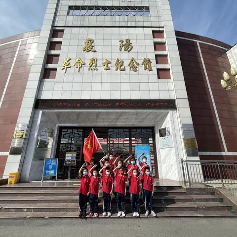 探寻峥嵘岁月 致敬革命先烈——襄阳市第二十五中学“红领巾”走进襄阳市革命烈士纪念馆