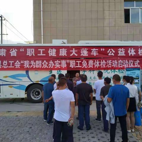 情系职工健康　体检温暖人心--民勤县总工会“我为群众办实事”  职工免费体检活动启动仪式