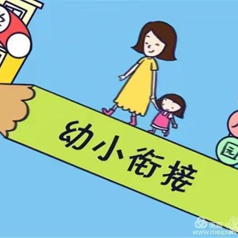 幼小衔接，快乐成长－－驿道托幼办幼小衔接系列活动