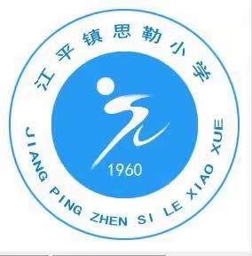 “传承红色基因 赓续红色血脉”江平镇思勒小学2022年4月4日网上祭扫革命先烈活动