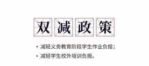 减负不减乐，活动促成长——杨楼镇一小四（4）班“双减”美篇