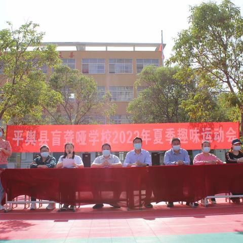 享受趣味运动快乐    展现特教学生风采——平舆县盲聋哑学校2022年夏季趣味运动会