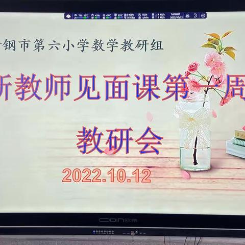 新教师，新风采——舞钢市第六小学新教师“见面课”第一周活动