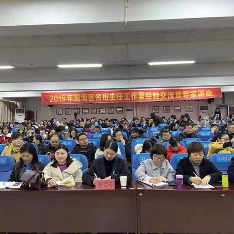 学习管理经验，促进自身成长——暨2019年瑶海区名班主任工作及专家讲座