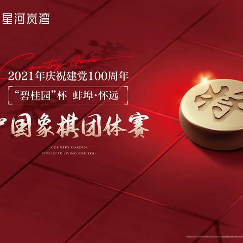 2021年庆祝建党100周年“碧桂园”杯蚌埠·怀远中国象棋团体赛赛规程
