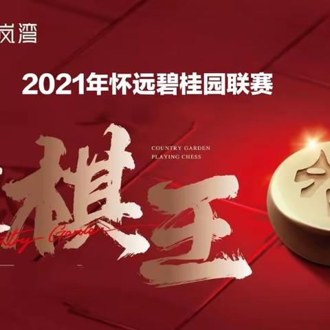 2021年碧桂园联赛11月份赛比赛规程