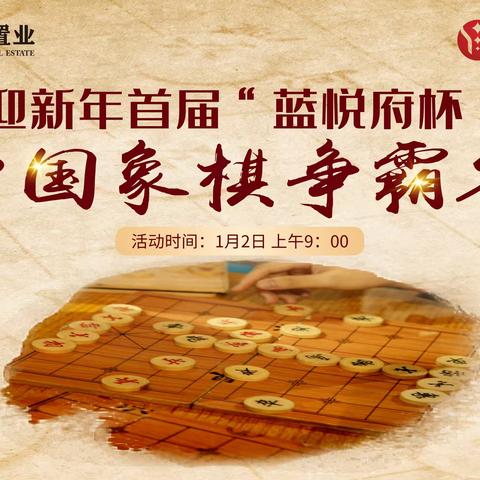 2022年首届怀投.“蓝悦府杯”中国象棋争霸赛即将开赛