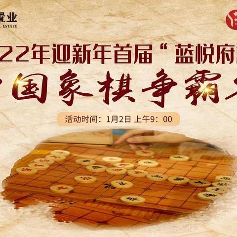 2022年迎新年怀投“蓝悦府杯”中国象棋争霸赛圆满落幕！
