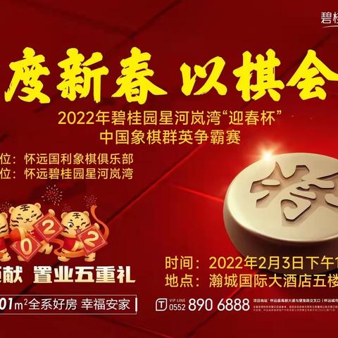 2022年碧桂园星河岚湾“迎春杯”中国象棋群英争霸赛竞赛规程