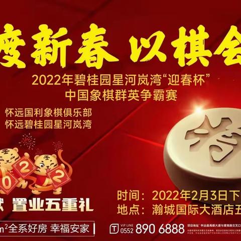 2022年怀远碧桂园星河岚湾“迎春杯”中国象棋群英争霸赛圆满落幕！