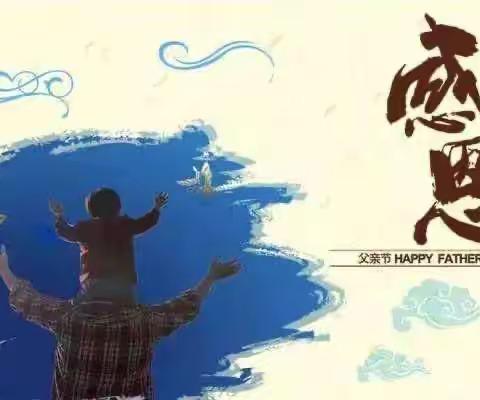 父爱如山——济钢附设园父亲节主题活动