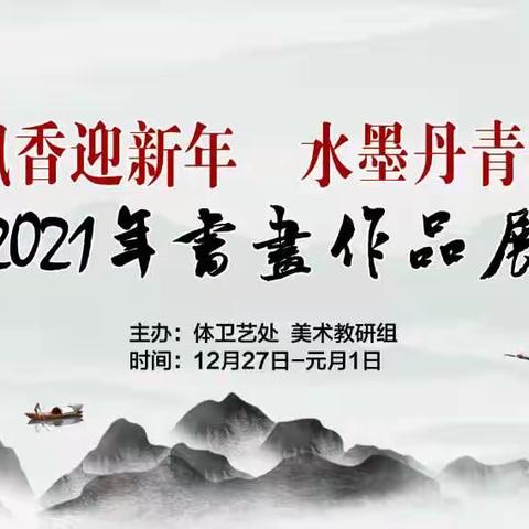 2021年钟吾国际美术教研组“翰墨飘香迎新年，水墨丹青绘华章书画展”暨“虎牛图长卷现场创作”系列活动