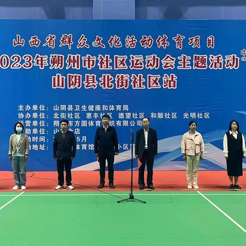 山阴县卫生健康和体育局成功举办 “贯彻二十大 喜迎省运会” 2023年朔州市社区运动会主题活动